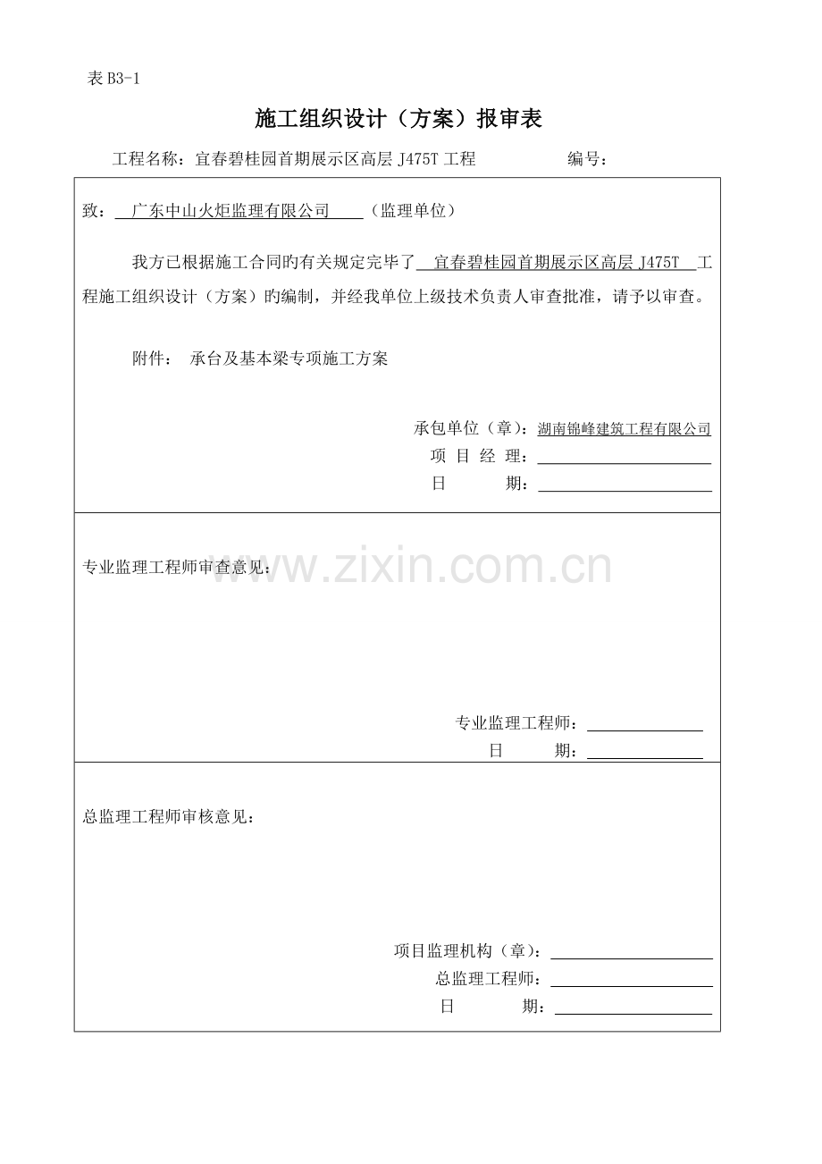 承台基础梁综合施工专题方案.docx_第1页