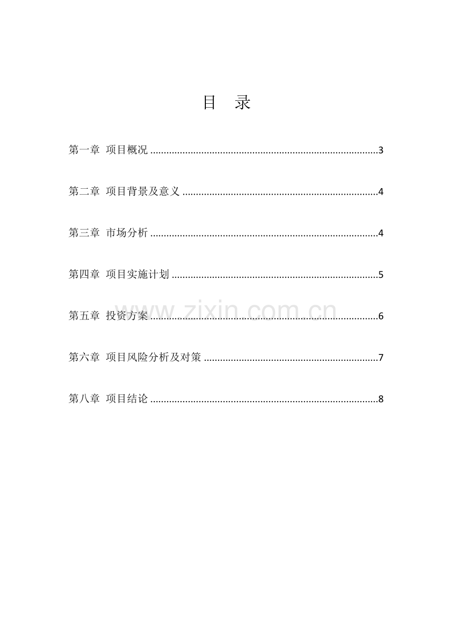 境外投资可行性专项研究报告.docx_第3页