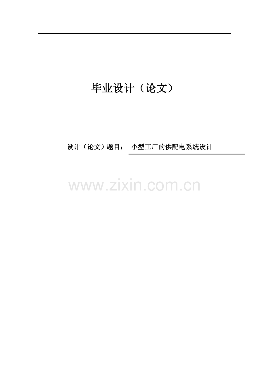 本科毕业论文---小型工厂的供配电系统设计正文.doc_第1页