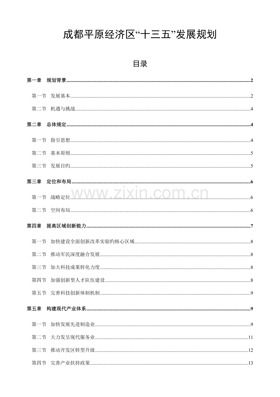 成都平原经济区发展重点规划.docx_第1页