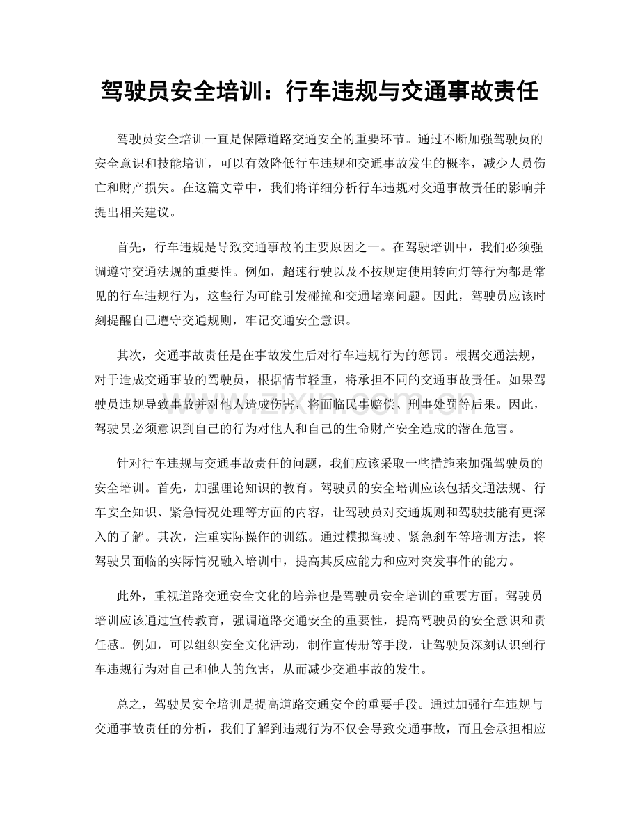 驾驶员安全培训：行车违规与交通事故责任.docx_第1页