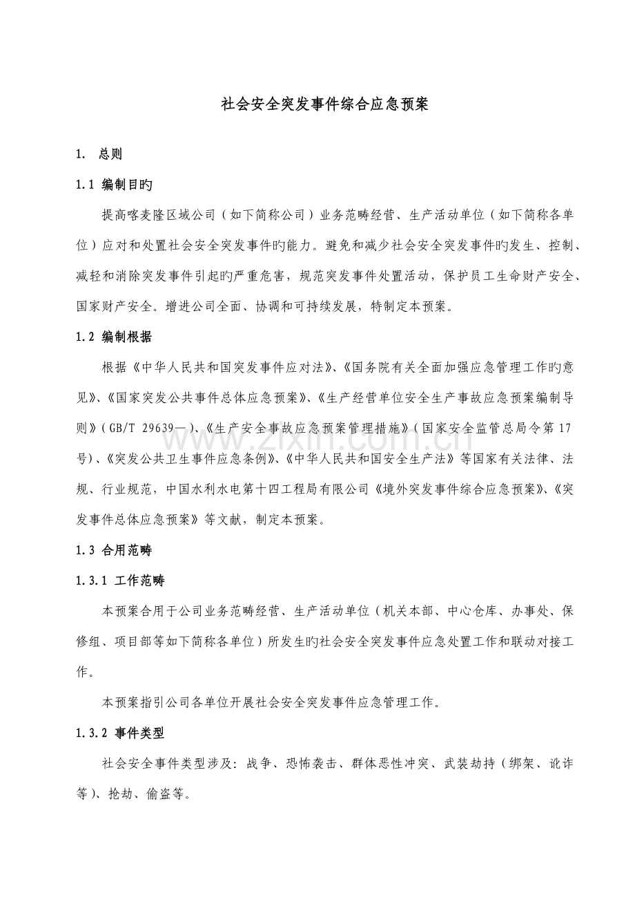 国内外社会安全突发事件综合应急全新预案.docx_第2页