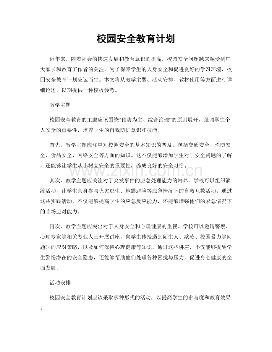 校园安全教育计划.docx_第1页