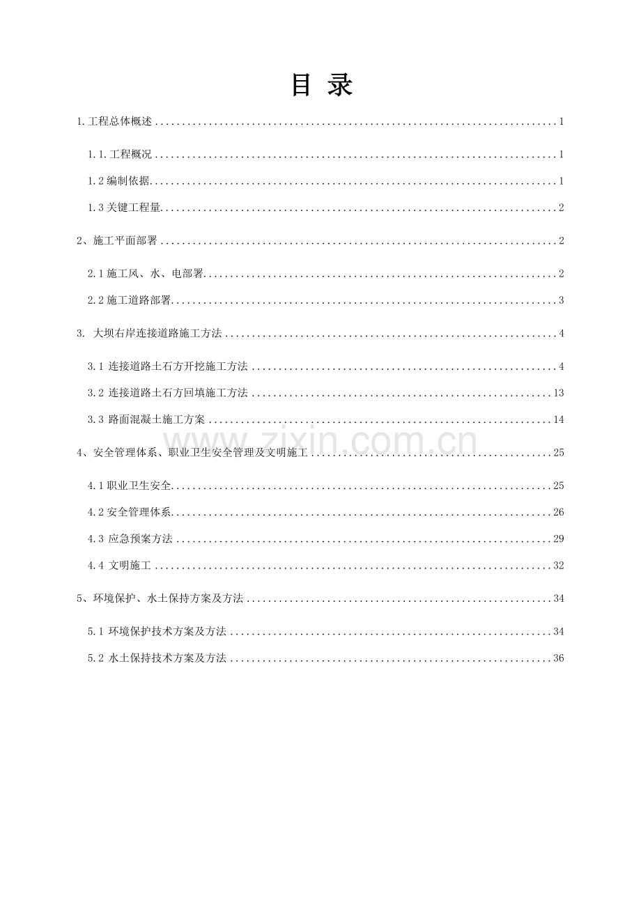 上坝道路综合项目施工专项措施.docx_第1页