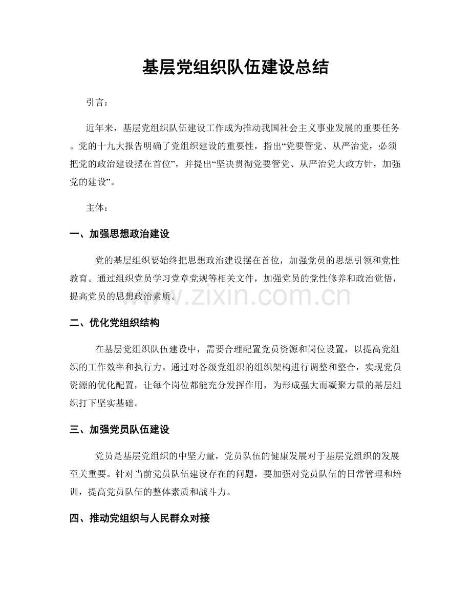 基层党组织队伍建设总结.docx_第1页