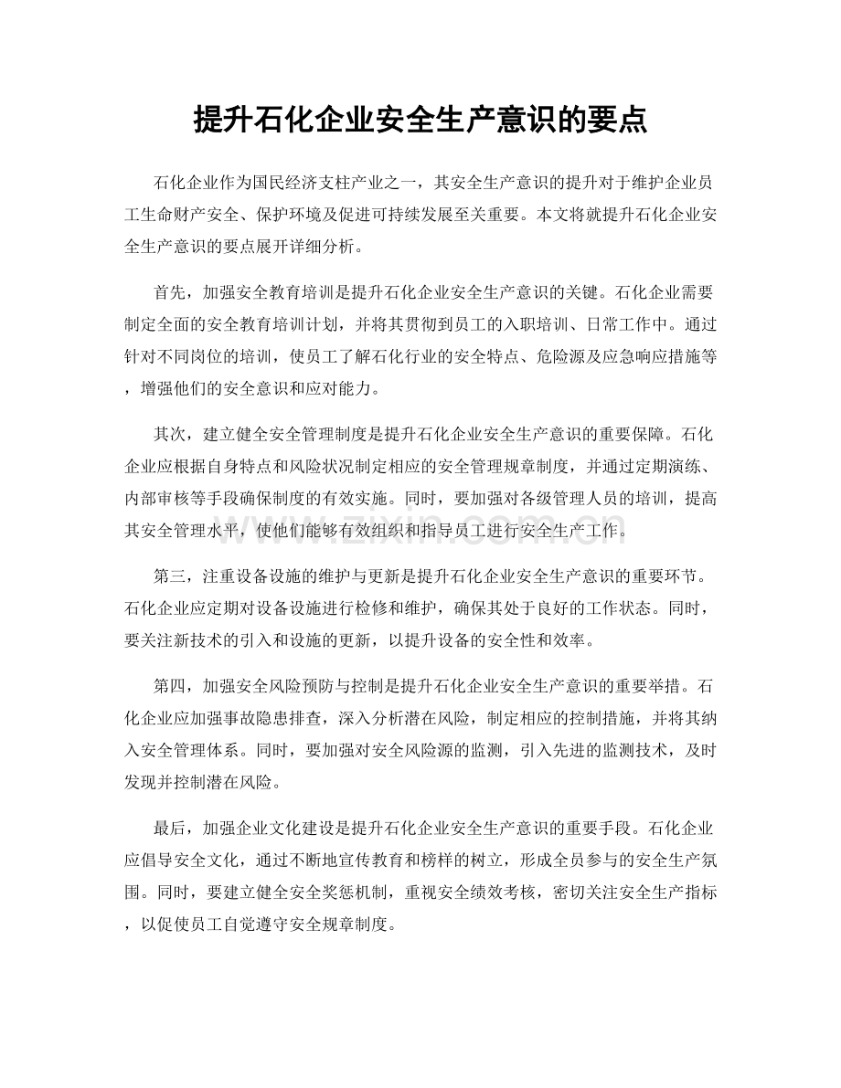 提升石化企业安全生产意识的要点.docx_第1页