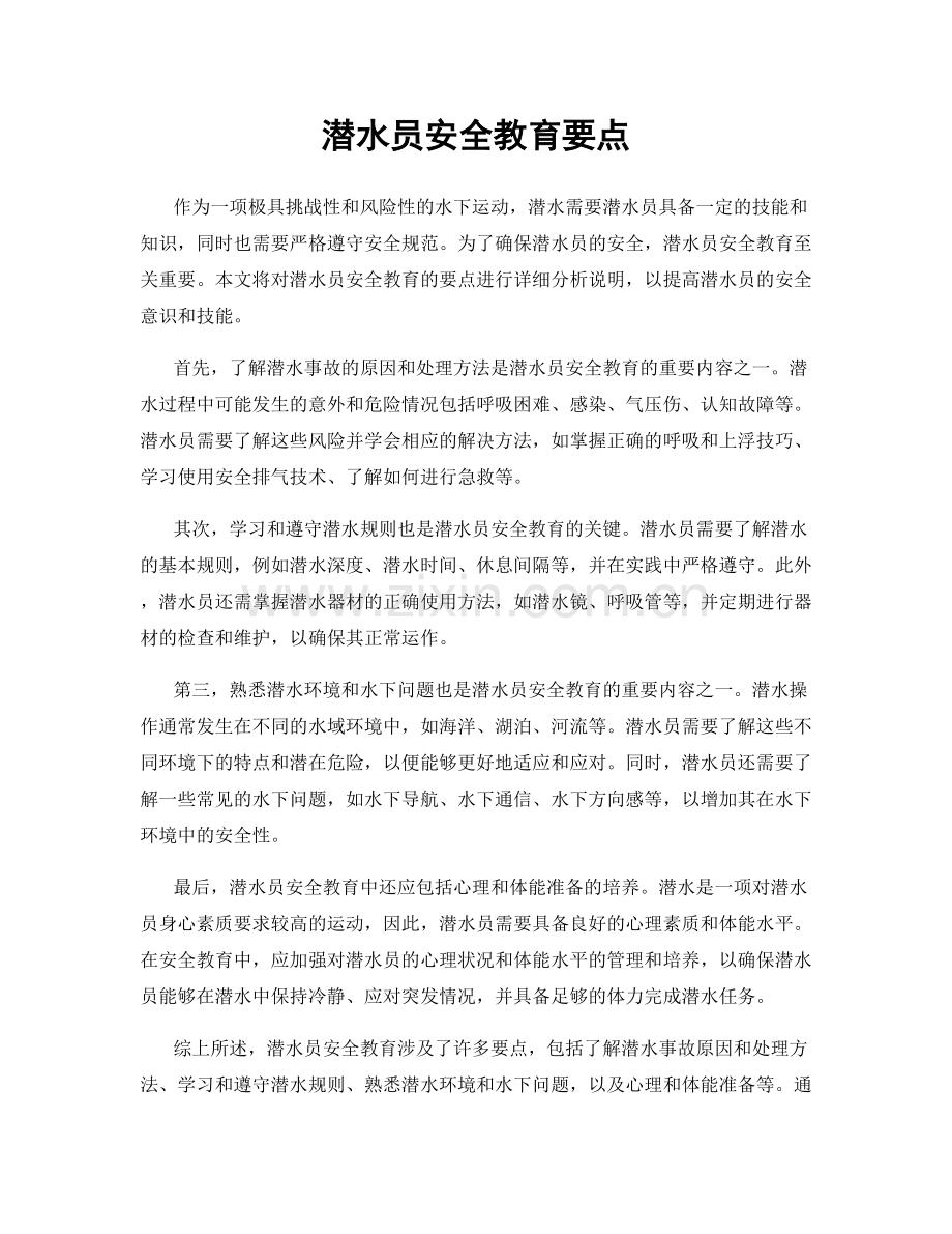 潜水员安全教育要点.docx_第1页