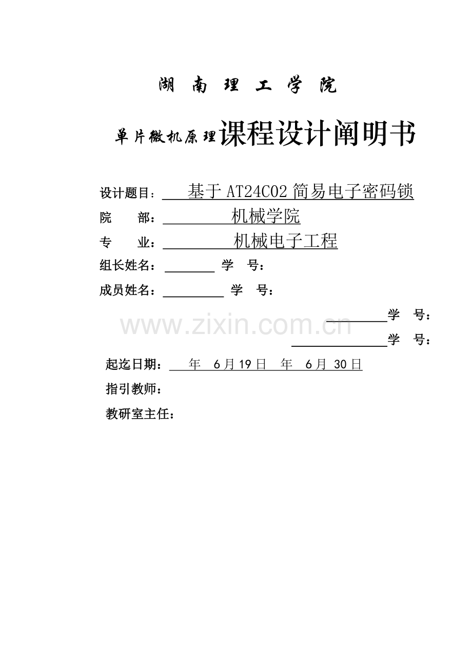 基于的简易电子密码锁说明指导书.doc_第1页