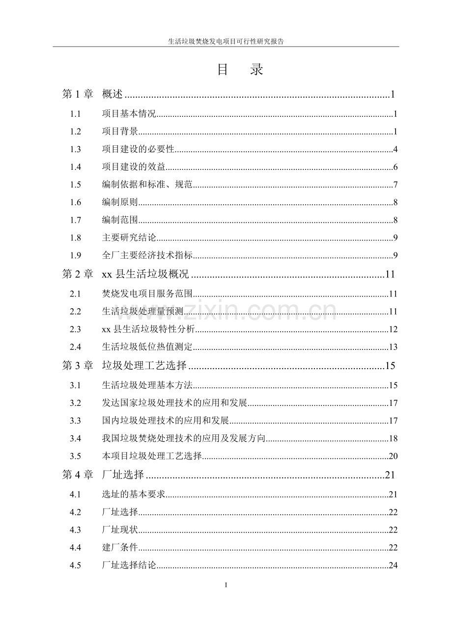 生活垃圾焚烧发电项目可行性研究报告书.doc_第2页