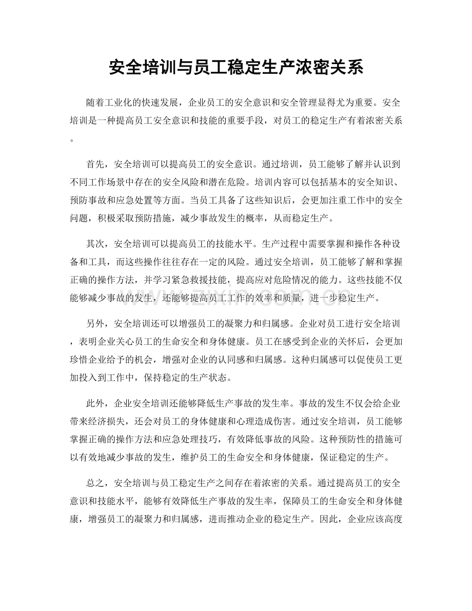 安全培训与员工稳定生产浓密关系.docx_第1页