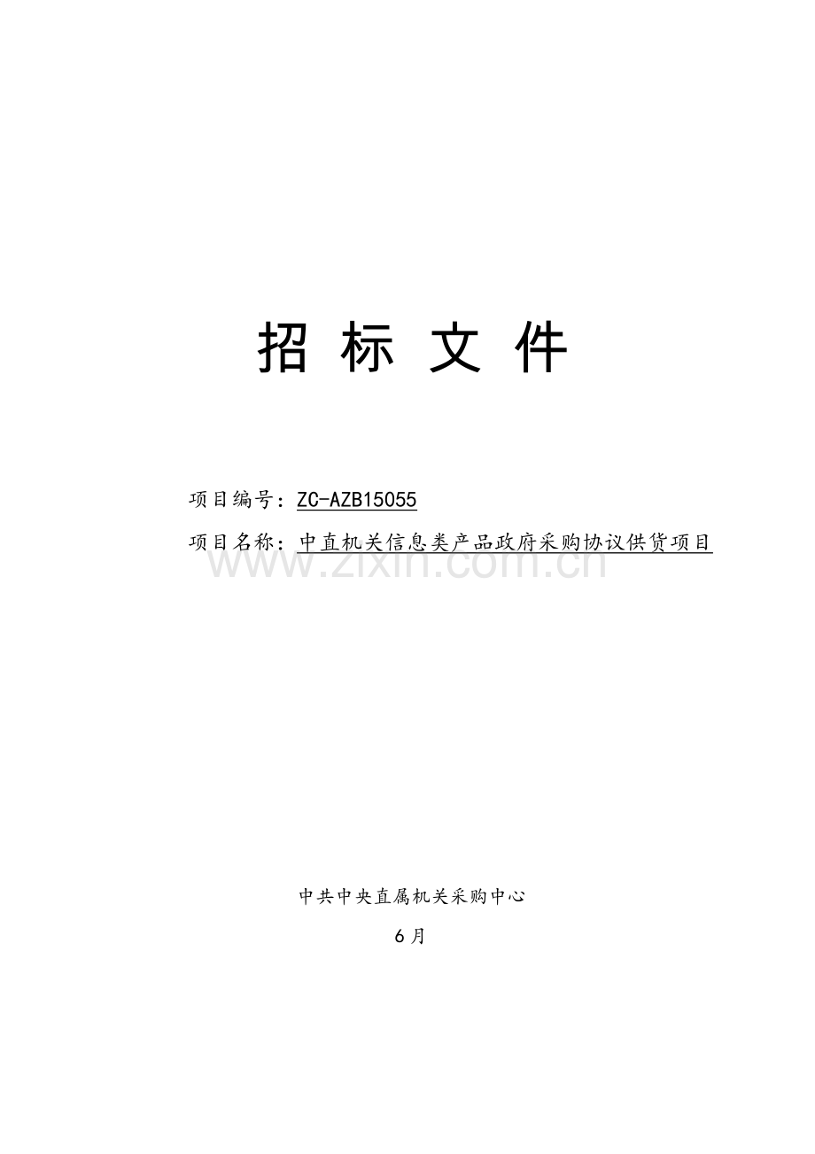 信息类产品政府采购协议供货项目招标文件模板.doc_第1页