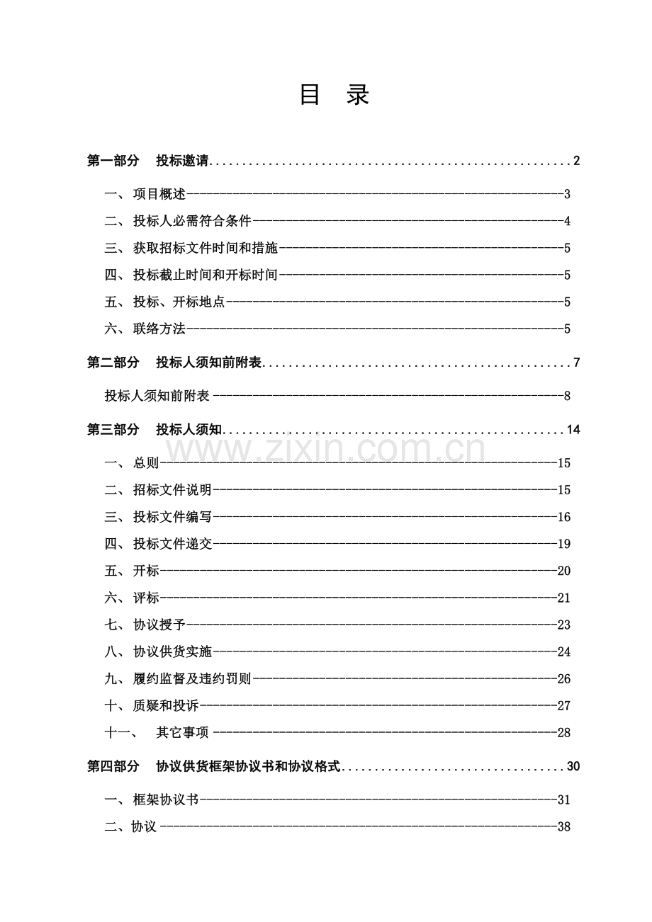 信息类产品政府采购协议供货项目招标文件模板.doc_第2页