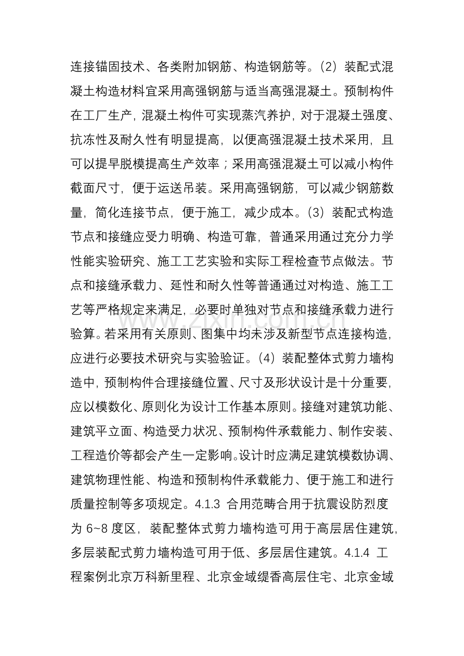 建筑工程业项新关键技术之装配式混凝土结构关键技术.doc_第3页