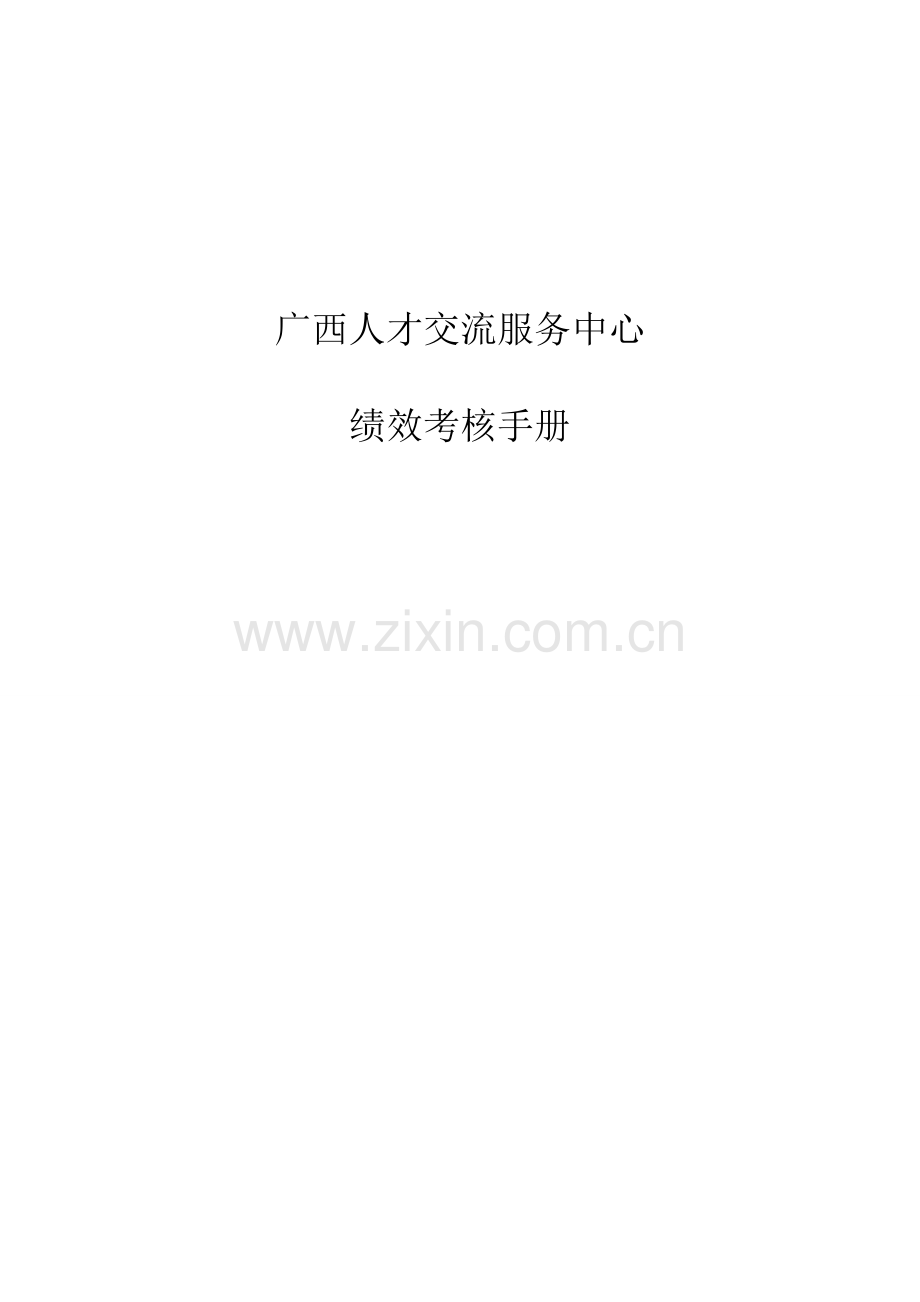 人才交流服务中心绩效考评标准手册.docx_第1页