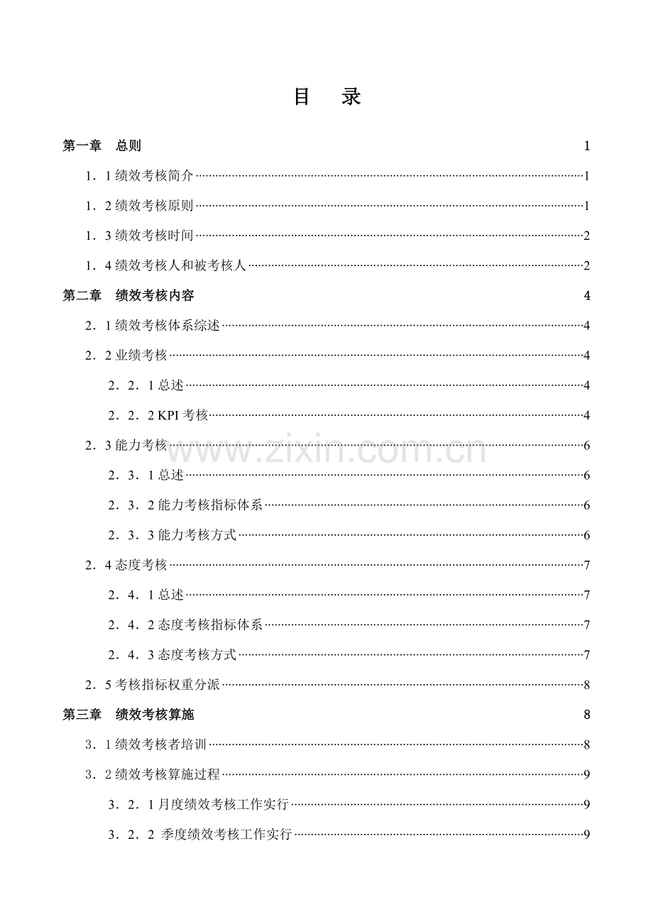 人才交流服务中心绩效考评标准手册.docx_第2页