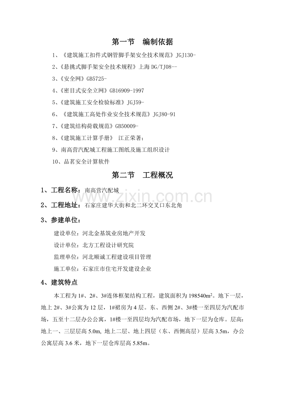 悬挑脚手架专项综合项目施工专项方案.doc_第1页