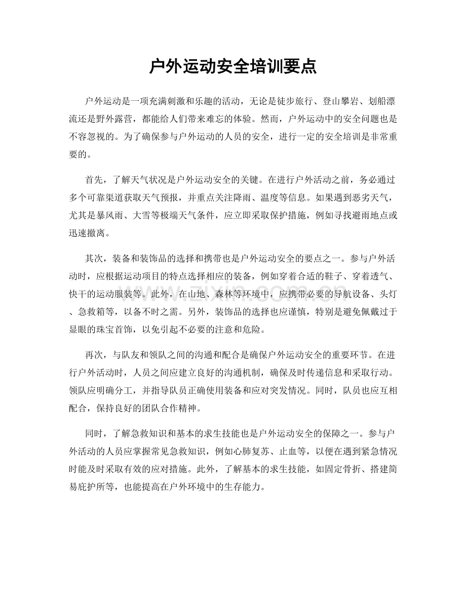 户外运动安全培训要点.docx_第1页