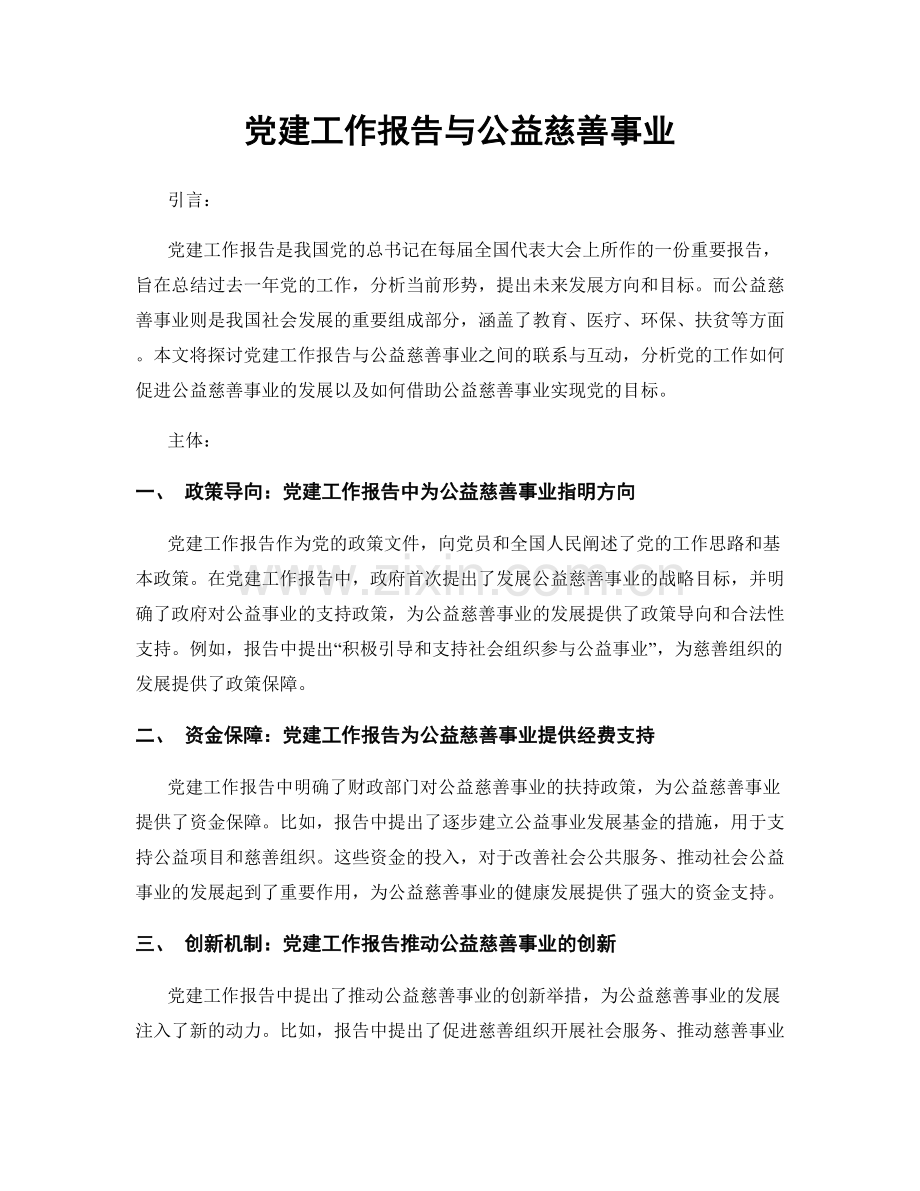 党建工作报告与公益慈善事业.docx_第1页