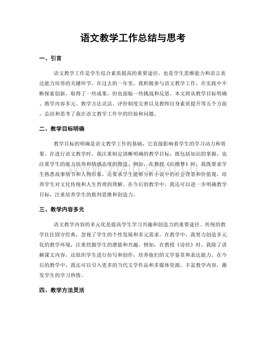 语文教学工作总结与思考.docx_第1页