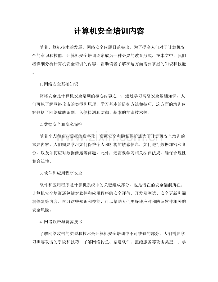 计算机安全培训内容.docx_第1页