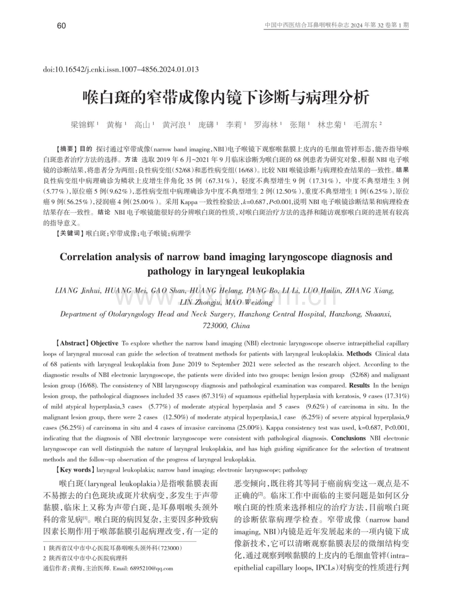 喉白斑的窄带成像内镜下诊断与病理分析.pdf_第1页