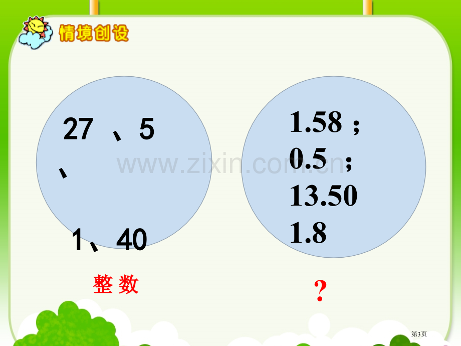 小数的初步认识市公开课一等奖百校联赛获奖课件.pptx_第3页