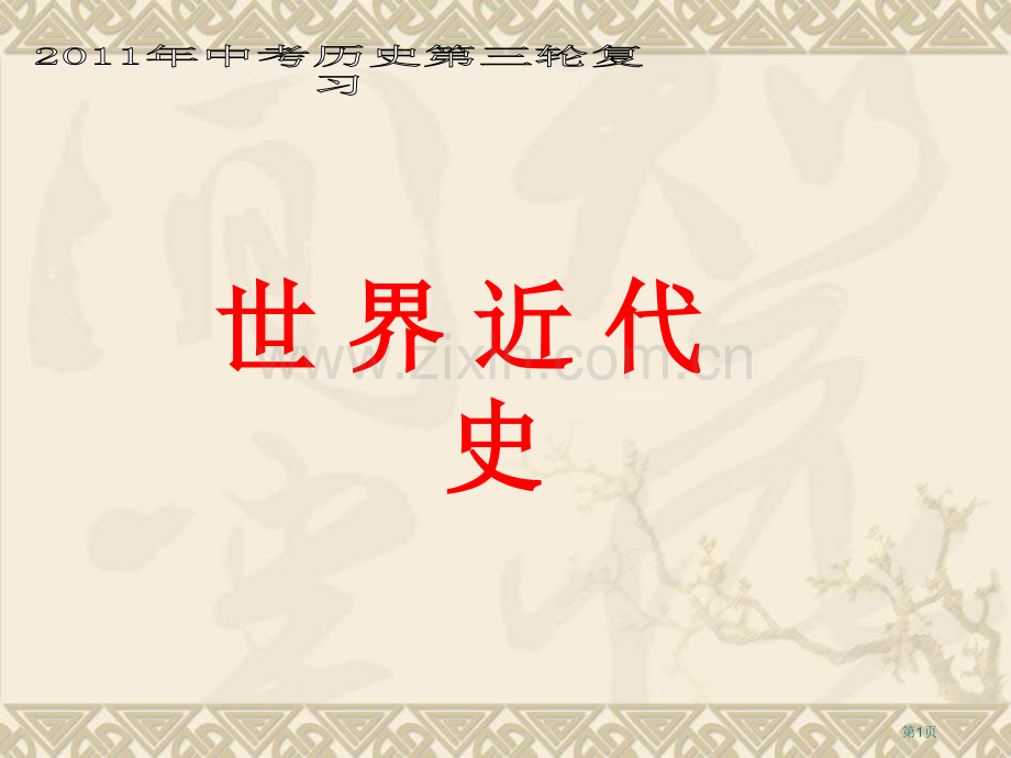 世界近代史复习省公共课一等奖全国赛课获奖课件.pptx_第1页