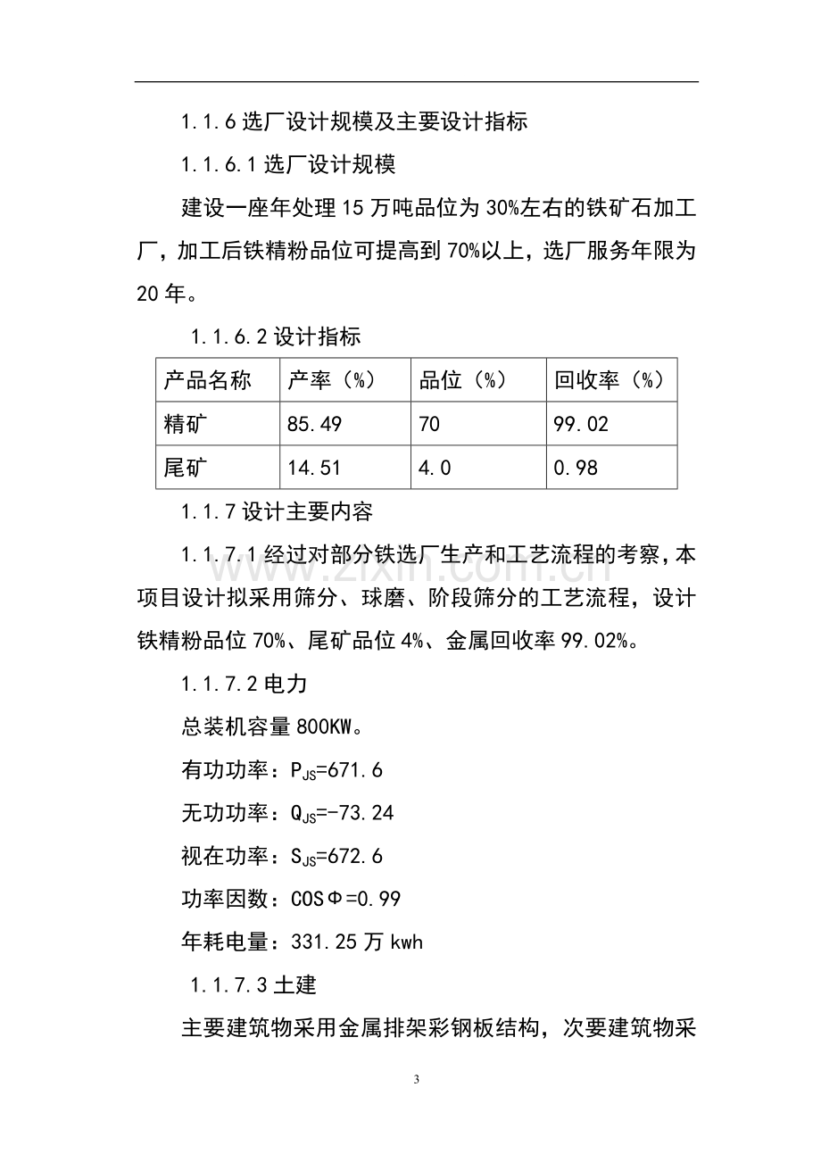 宝国老合顺铁选厂8万吨铁粉加工项目立项可行性研究报告书.doc_第3页