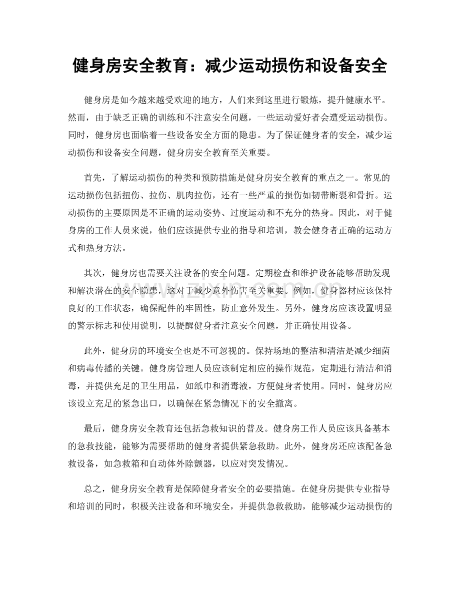 健身房安全教育：减少运动损伤和设备安全.docx_第1页