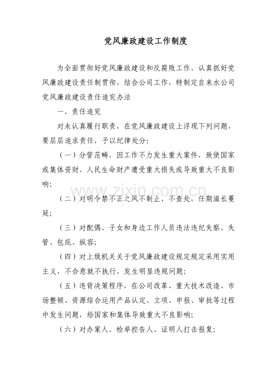 党风廉政建设工作新规制度.doc_第1页