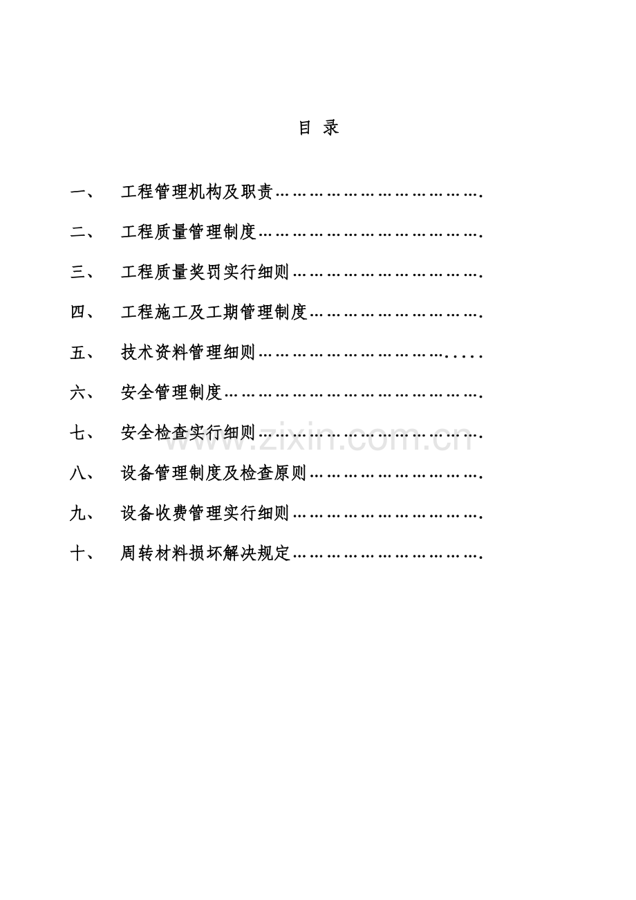 优质建筑公司质量安全管理新版制度.docx_第1页