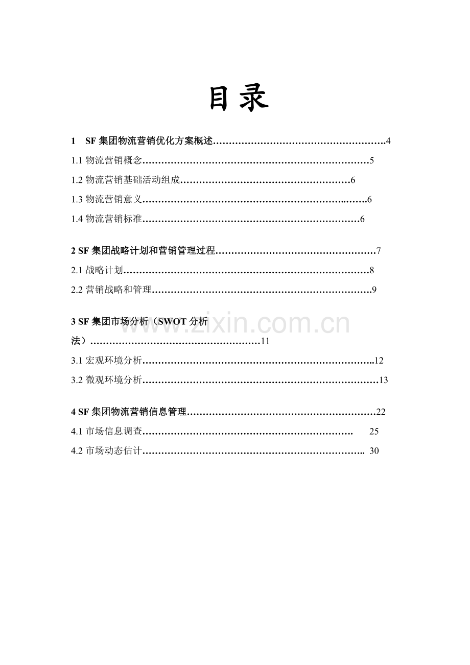 SF物流优化设计专项方案飞梦物流设计参赛作品.doc_第2页