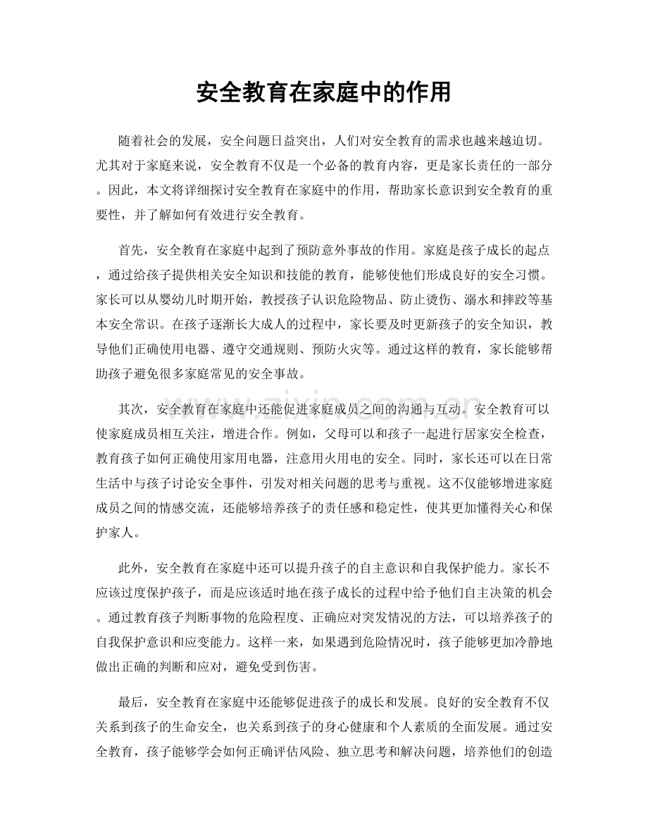 安全教育在家庭中的作用.docx_第1页