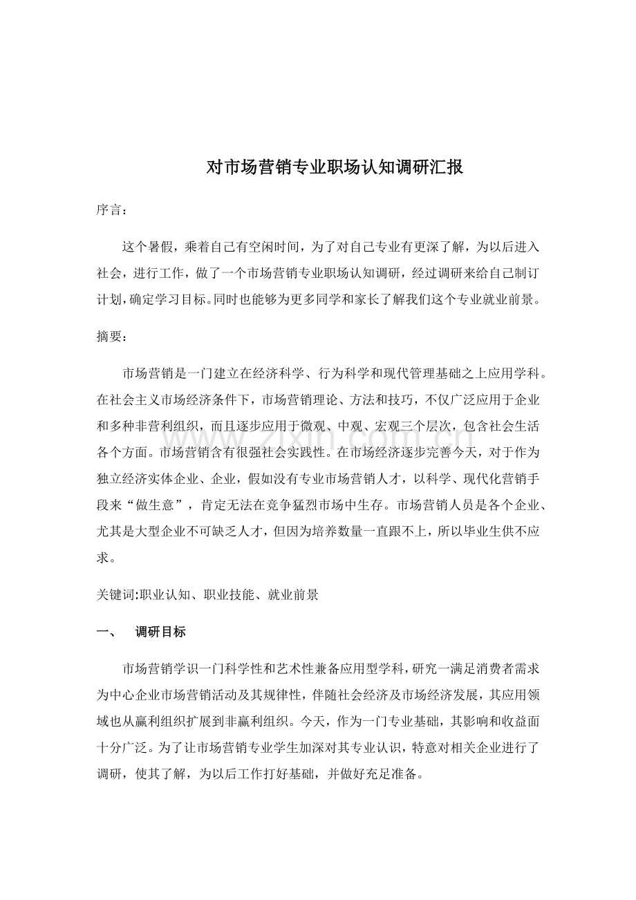 对市场营销专业职场认知的调研分析报告.docx_第2页