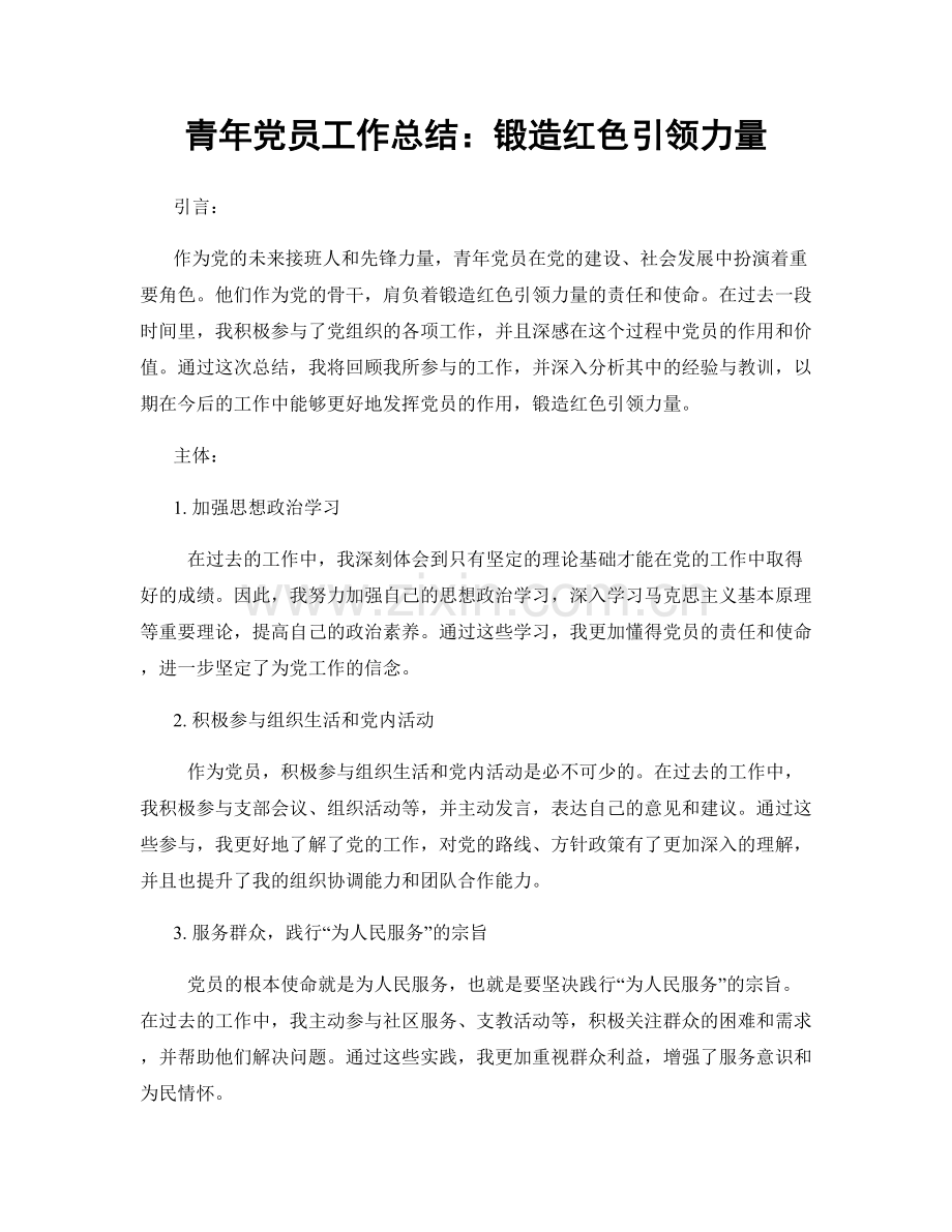 青年党员工作总结：锻造红色引领力量.docx_第1页