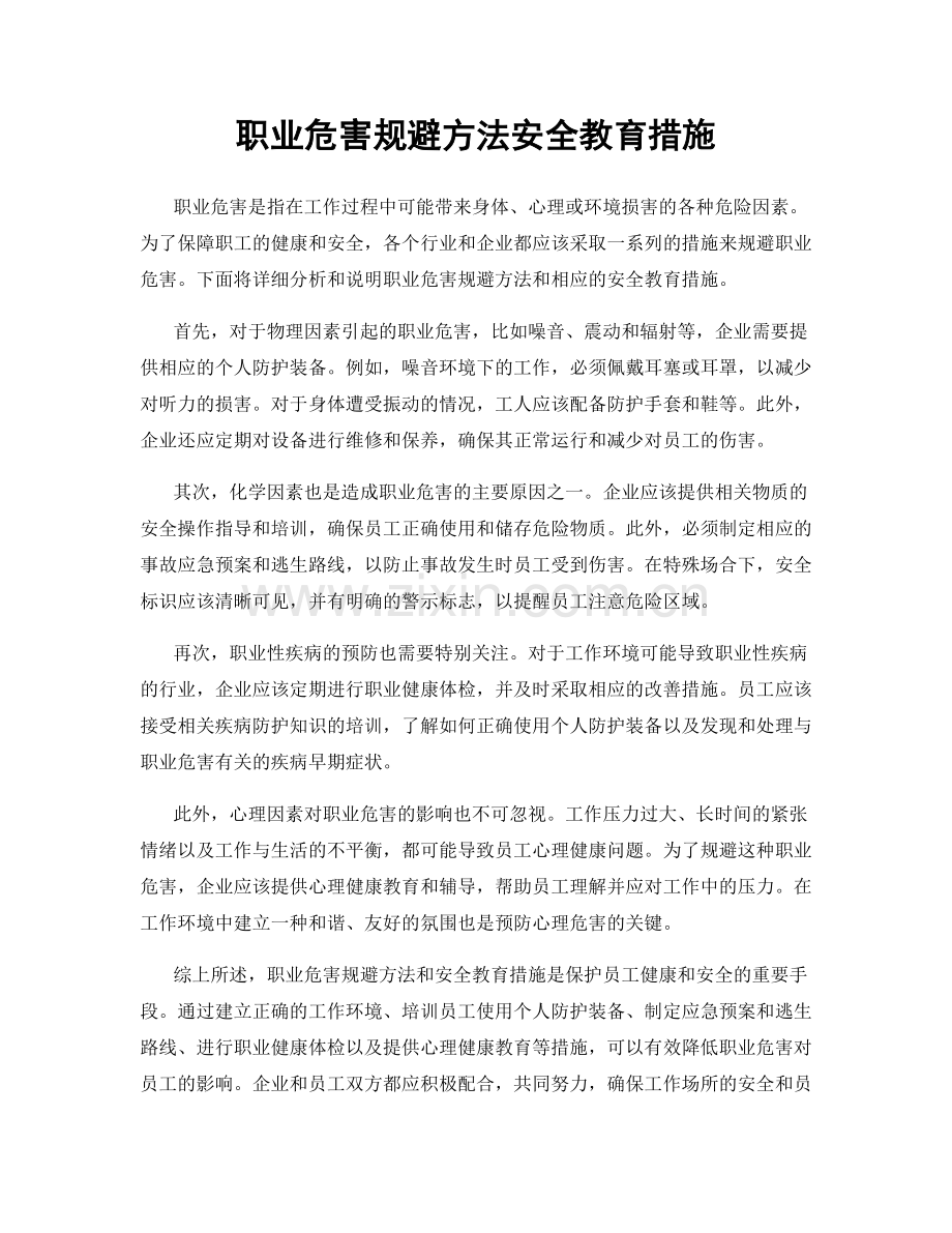 职业危害规避方法安全教育措施.docx_第1页