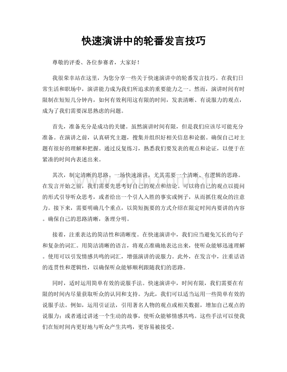 快速演讲中的轮番发言技巧.docx_第1页