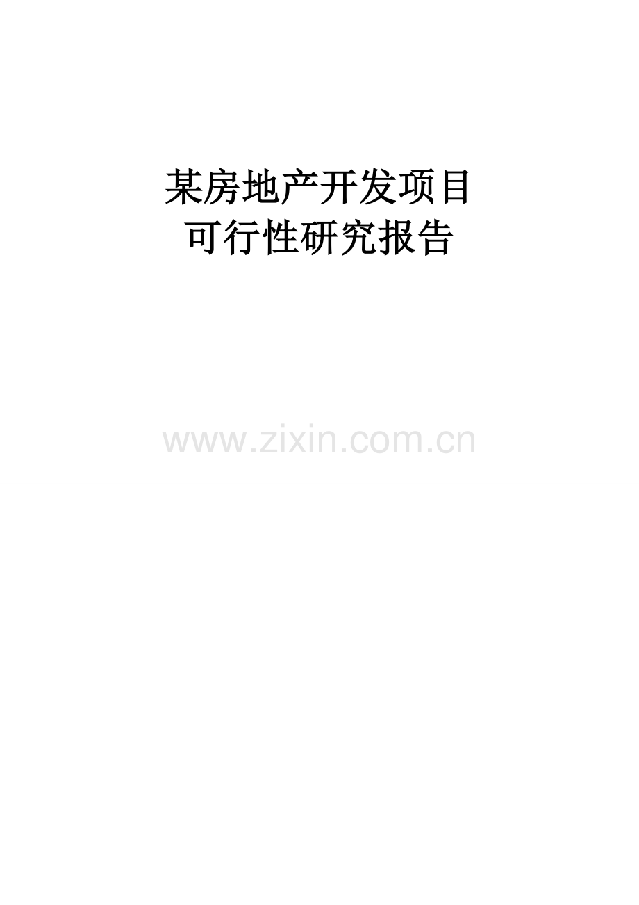 xx房地产开发项目申请立项可行性研究报告.doc_第1页