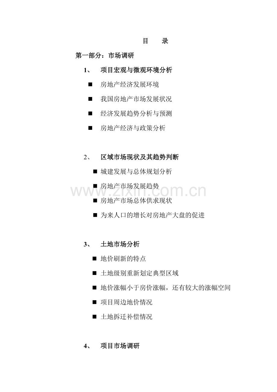 xx房地产开发项目申请立项可行性研究报告.doc_第2页