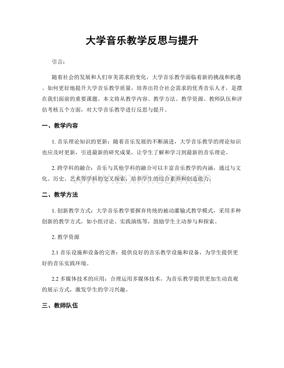 大学音乐教学反思与提升.docx_第1页