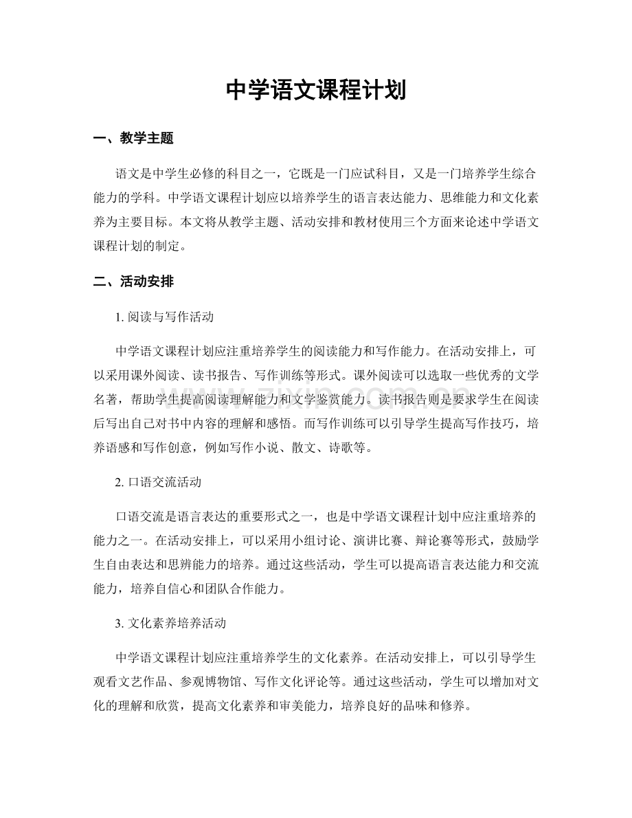 中学语文课程计划.docx_第1页