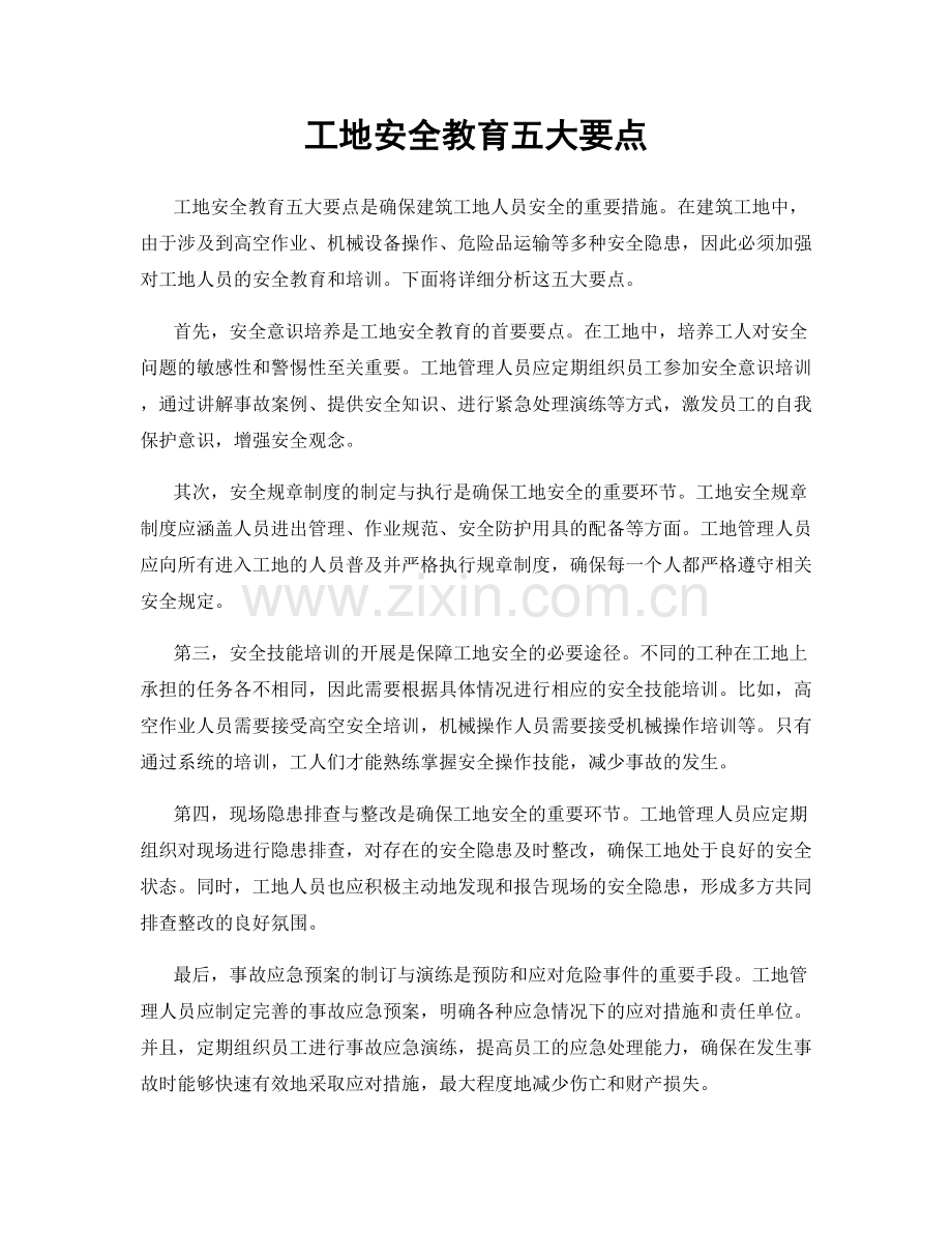 工地安全教育五大要点.docx_第1页