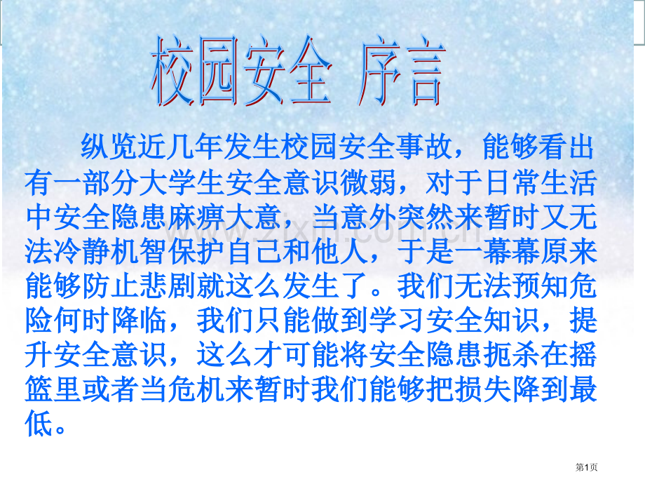 大学校园安全市公开课一等奖百校联赛获奖课件.pptx_第1页