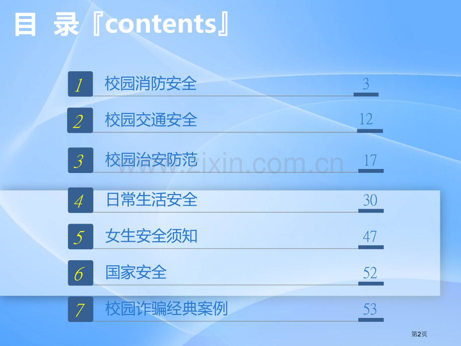 大学校园安全市公开课一等奖百校联赛获奖课件.pptx_第2页