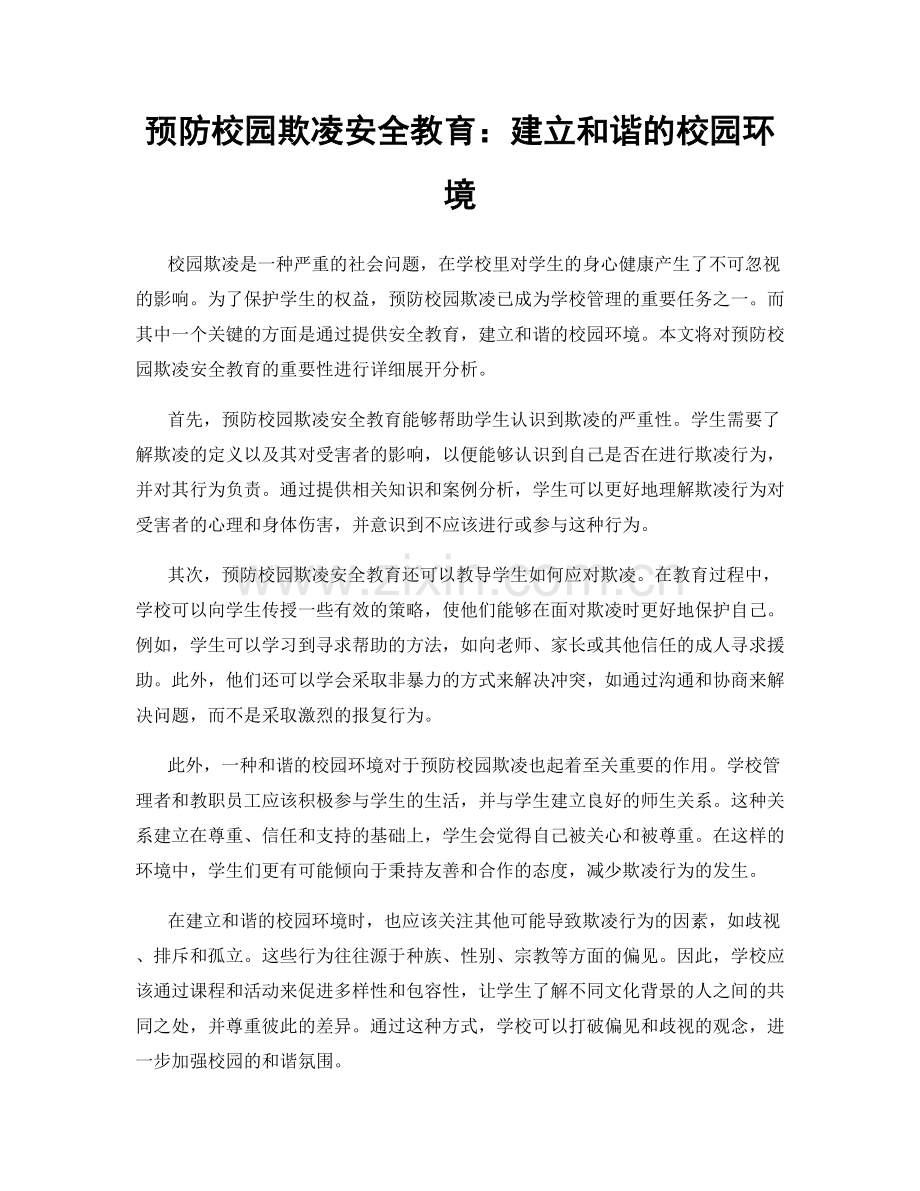 预防校园欺凌安全教育：建立和谐的校园环境.docx_第1页