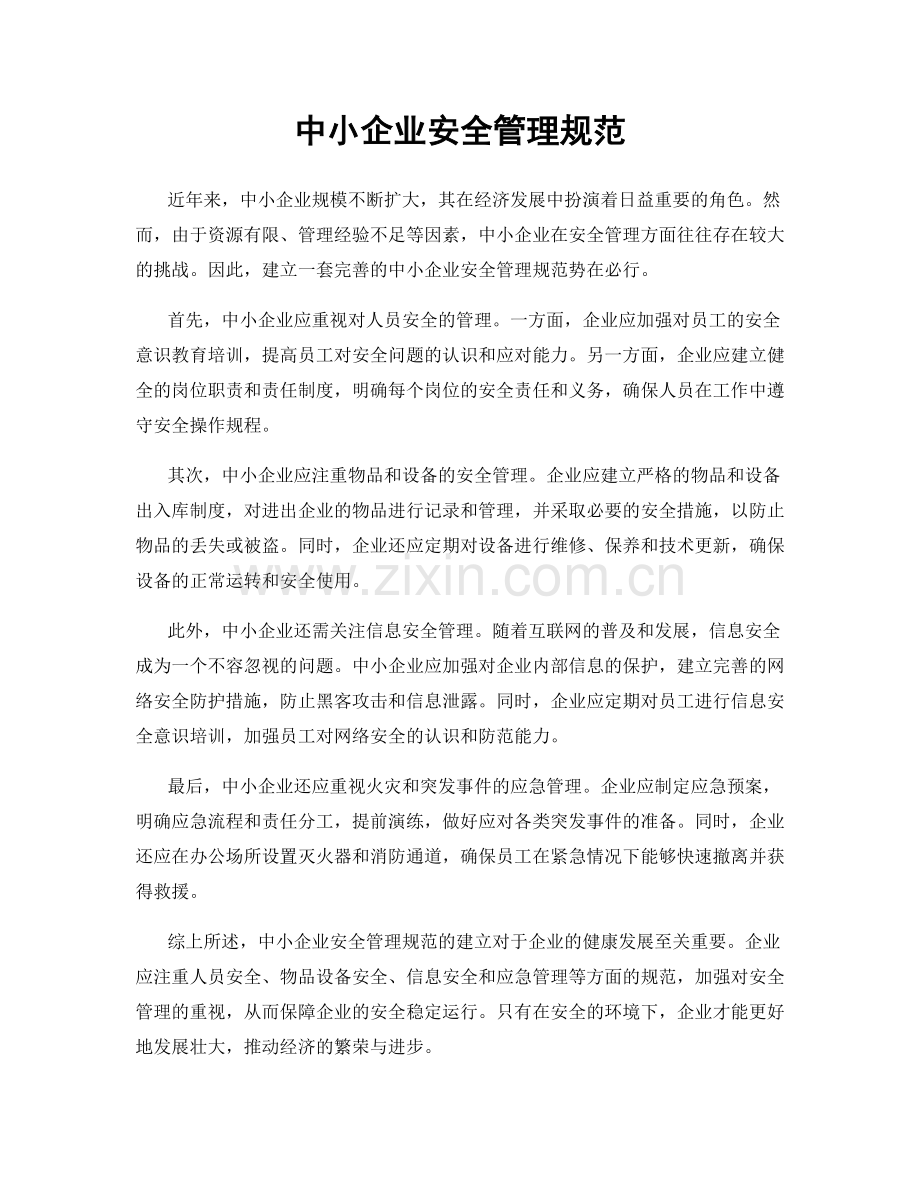 中小企业安全管理规范.docx_第1页