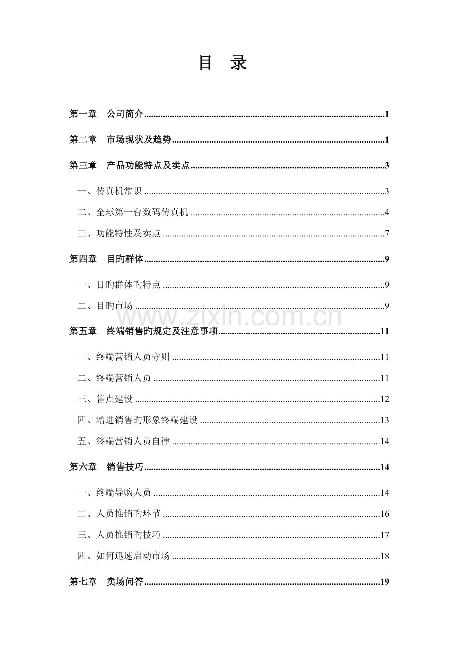 公司销售人员实用标准手册.docx_第2页