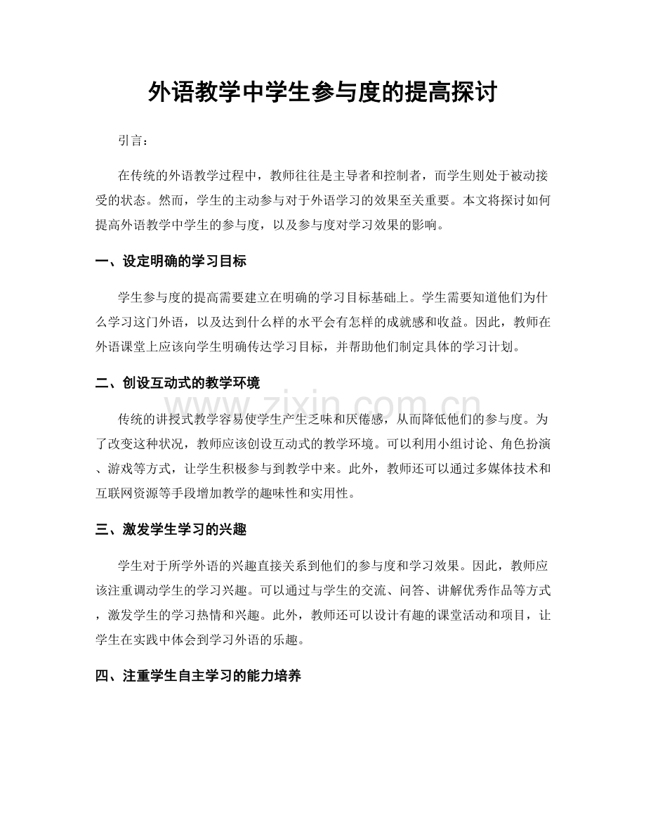 外语教学中学生参与度的提高探讨.docx_第1页