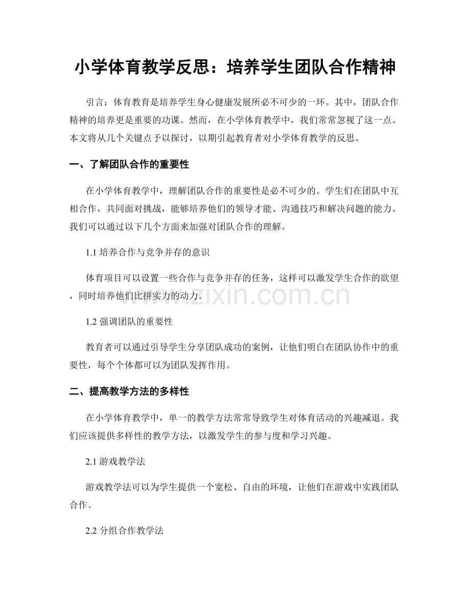 小学体育教学反思：培养学生团队合作精神.docx_第1页