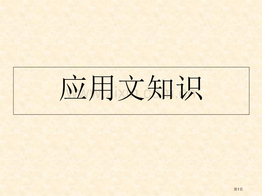 常用应用文的写作格式和范文PPT课件市公开课一等奖百校联赛获奖课件.pptx_第1页